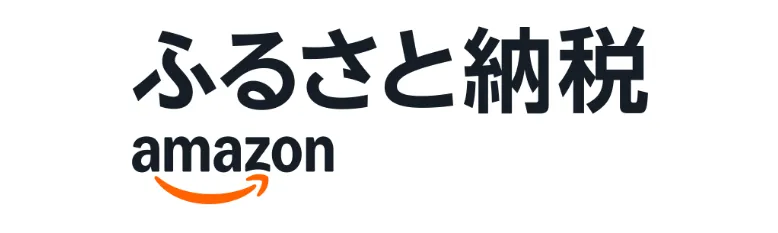 Amazon ふるさと納税
