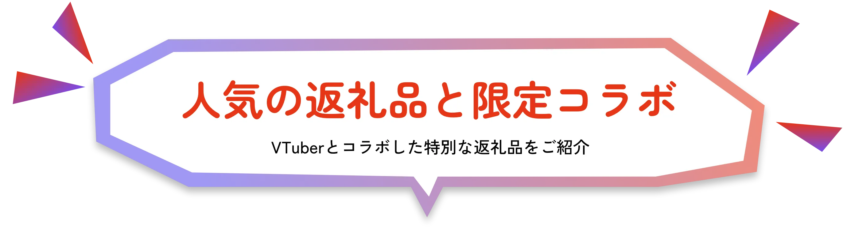 人気の返礼品と限定コラボ