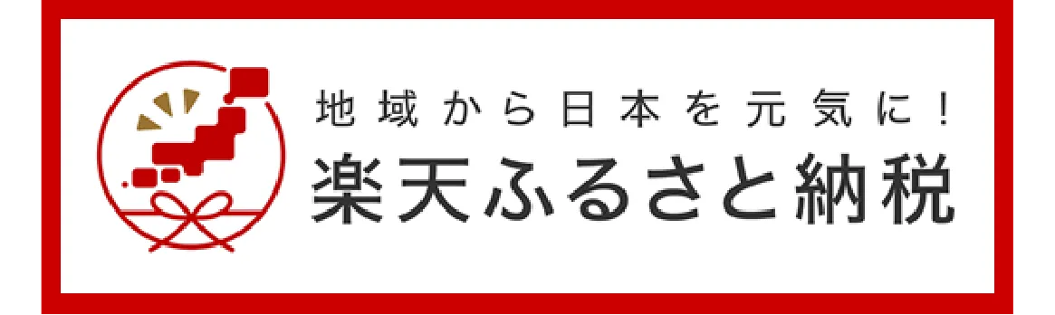 楽天ふるさと納税