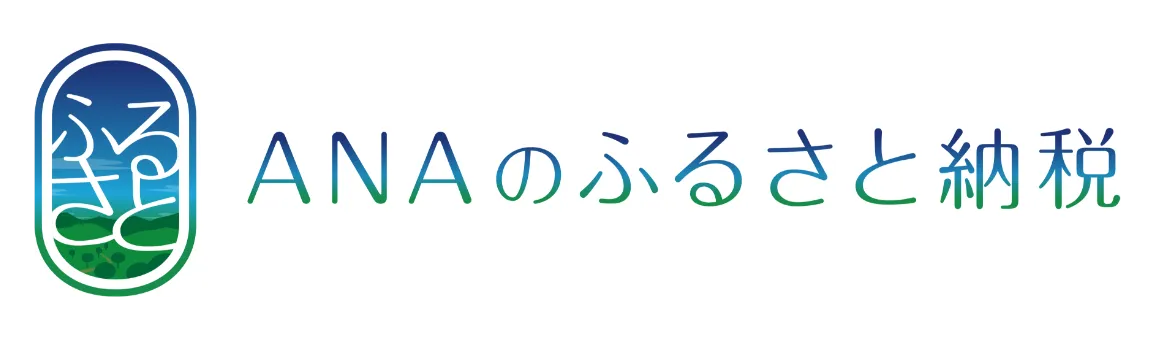 ANAのふるさと納税