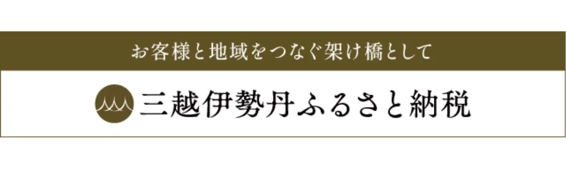 三越伊勢丹ふるさと納税