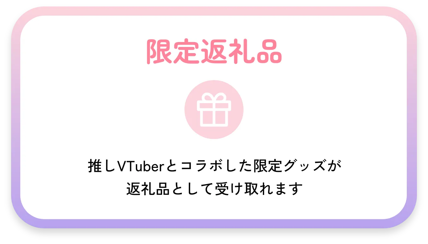限定返礼品