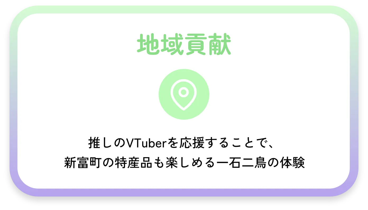 地域貢献