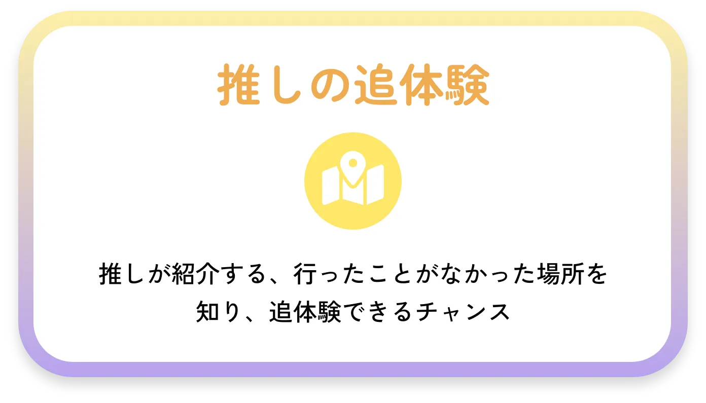 推しの追体験