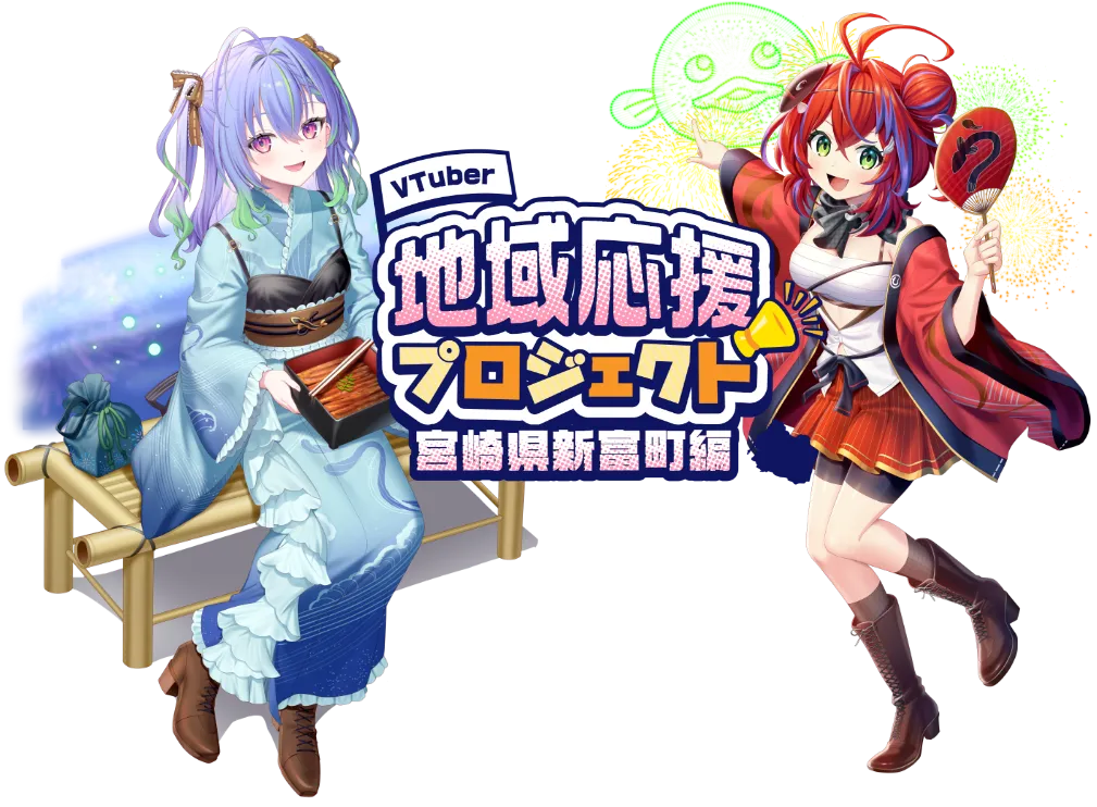 地域応援プロジェクト 宮崎県新富町編