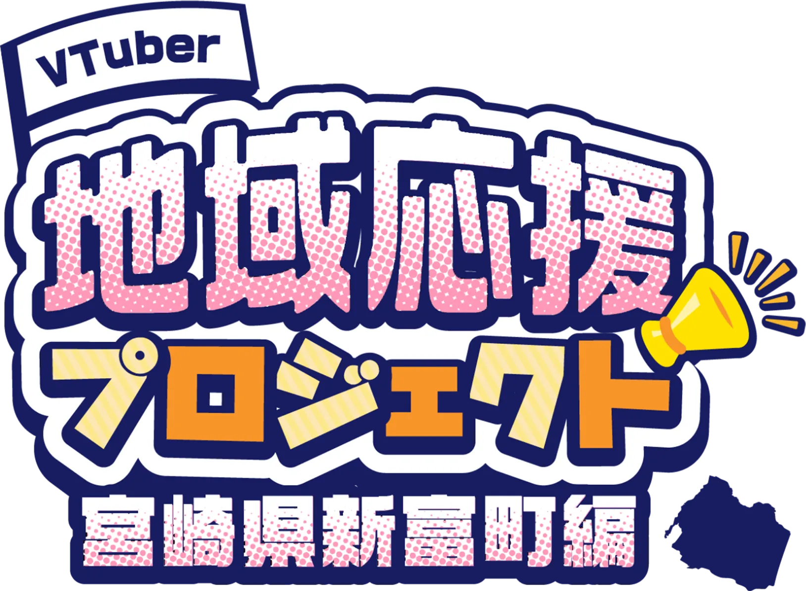 地域応援プロジェクト_宮崎県新富町編