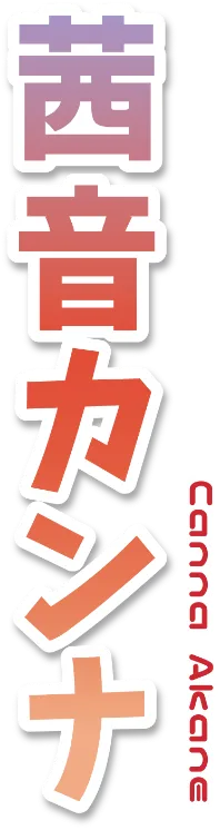 茜音カンナ