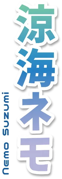 涼海ネモ