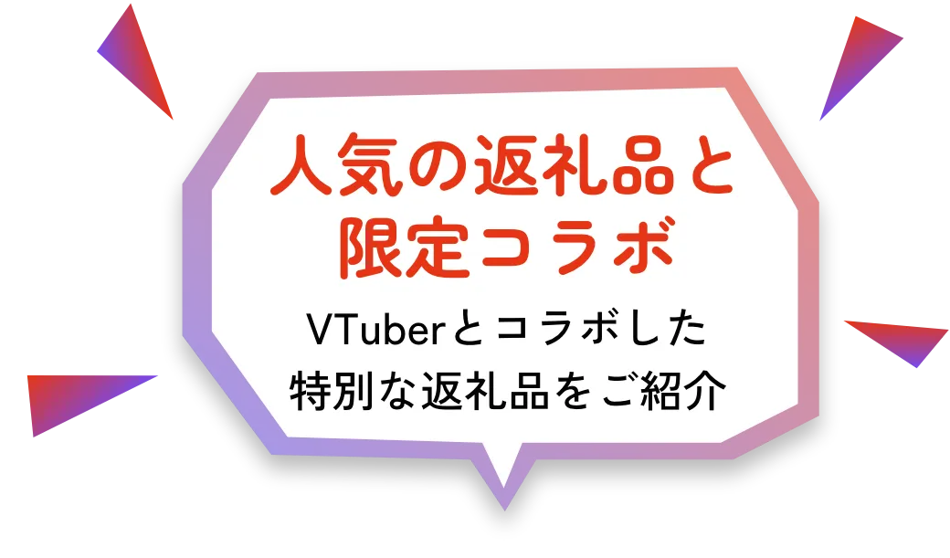 人気の返礼品と限定コラボ