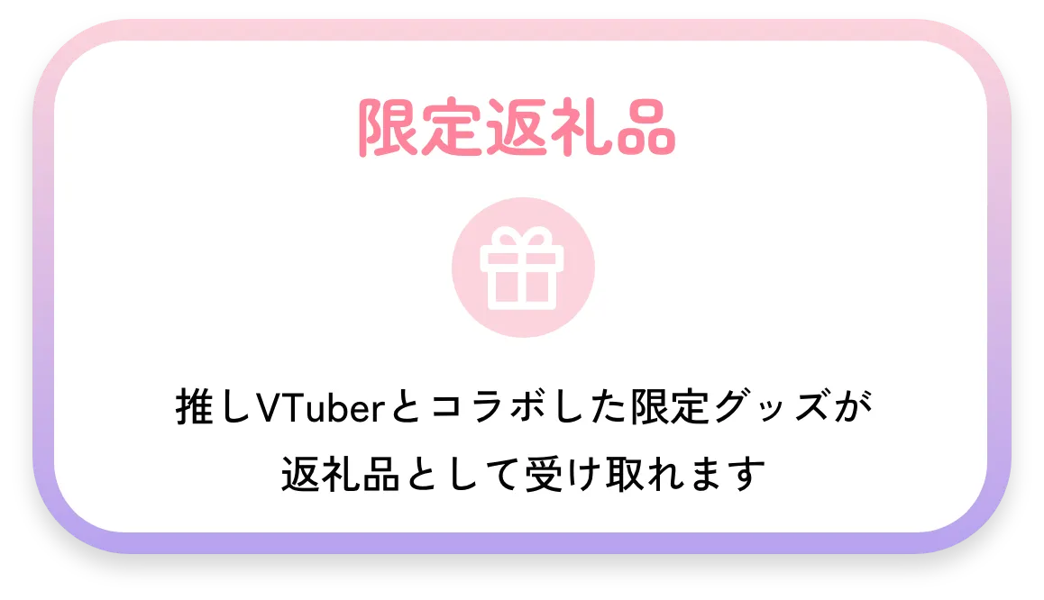 限定返礼品