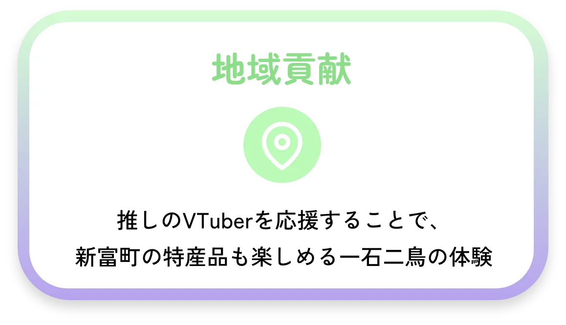 地域貢献