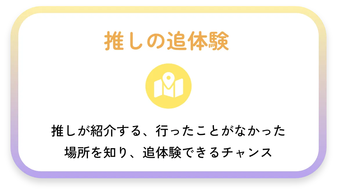 推しの追体験